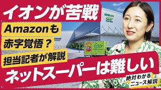 【苦戦】日本は、世界一厳しい市場？イオンが賭ける謎のネットスーパー(Amazon/イトーヨーカドー/宅配）解説:冨岡久美子