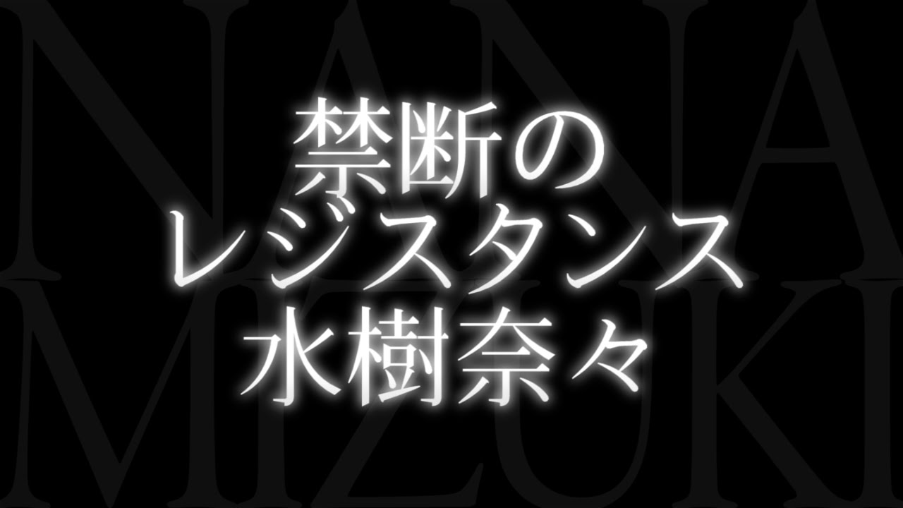 水樹奈々 禁断のレジスタンス Tvアニメ クロスアンジュ 天使と竜の輪舞 ロンド オープニングテーマ Youtube