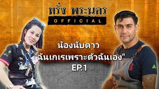 "น้องนับดาว ขังหญิงลพบุรี" EP.1 #หรั่งพระนครOfficial