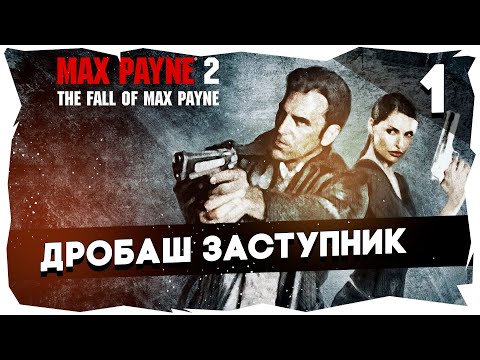 Videó: Max Payne 2: Max Payne Bukása