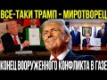 Сенсация! Дональд Трамп привёз мир в самый горячий регион планеты!