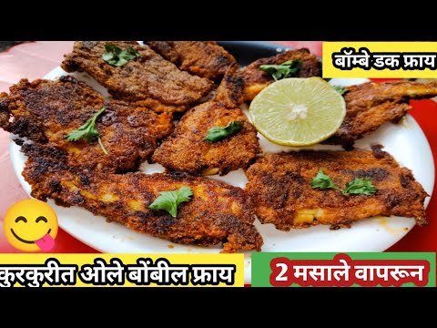 कुरकुरीत ओले बोंबील फ्राय | फक्त 2 मसाले वापरून बॉम्बे डक फ्राय रेसिपी | Bombay duck fry 😋😋