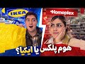 مقایسه ی IKEA ایروان با هوم پلکس واقعیت خرید ولاگ خرید Best Shopping Center In Yerevan 