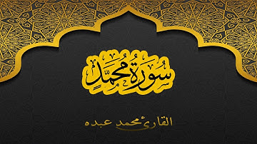 2021 MOHAMED ABDO SURAT MUHAMMAD - سورة محمد كاملة | محمد عبده