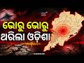 ପୁଣି ଥରେ ଓଡ଼ିଶାରେ ବଡ଼ ଭୂମିକମ୍ପ | Mild Earthquake in Balangir | Early Morning Tremors Panic Residents