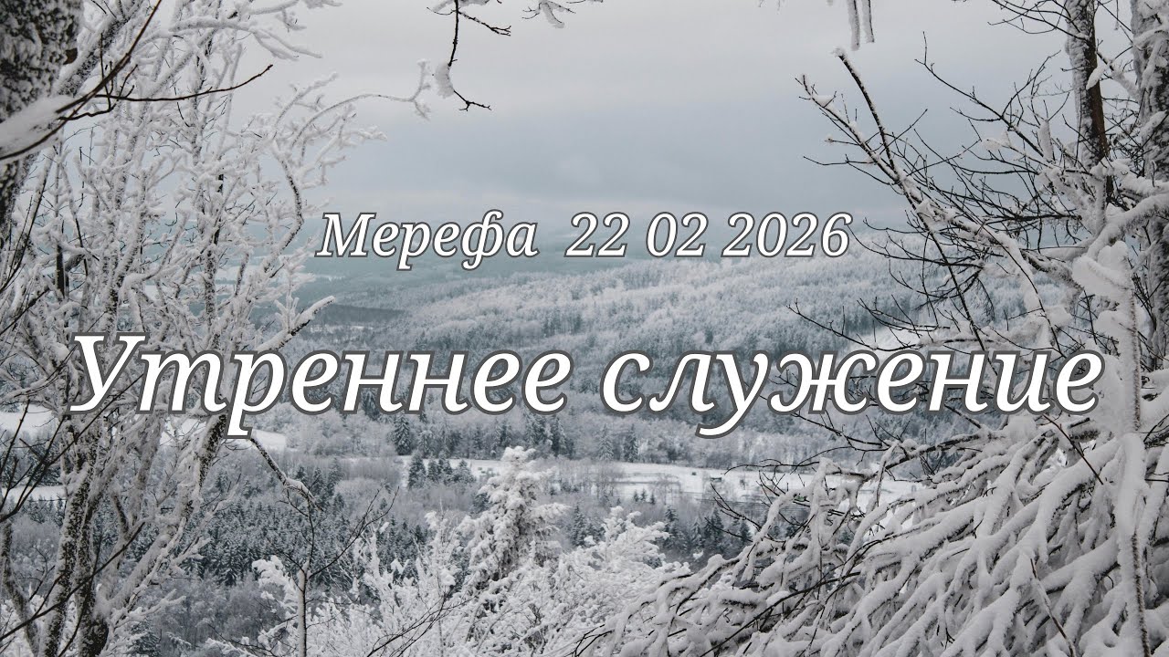 Утреннее служение 22 02 2026
