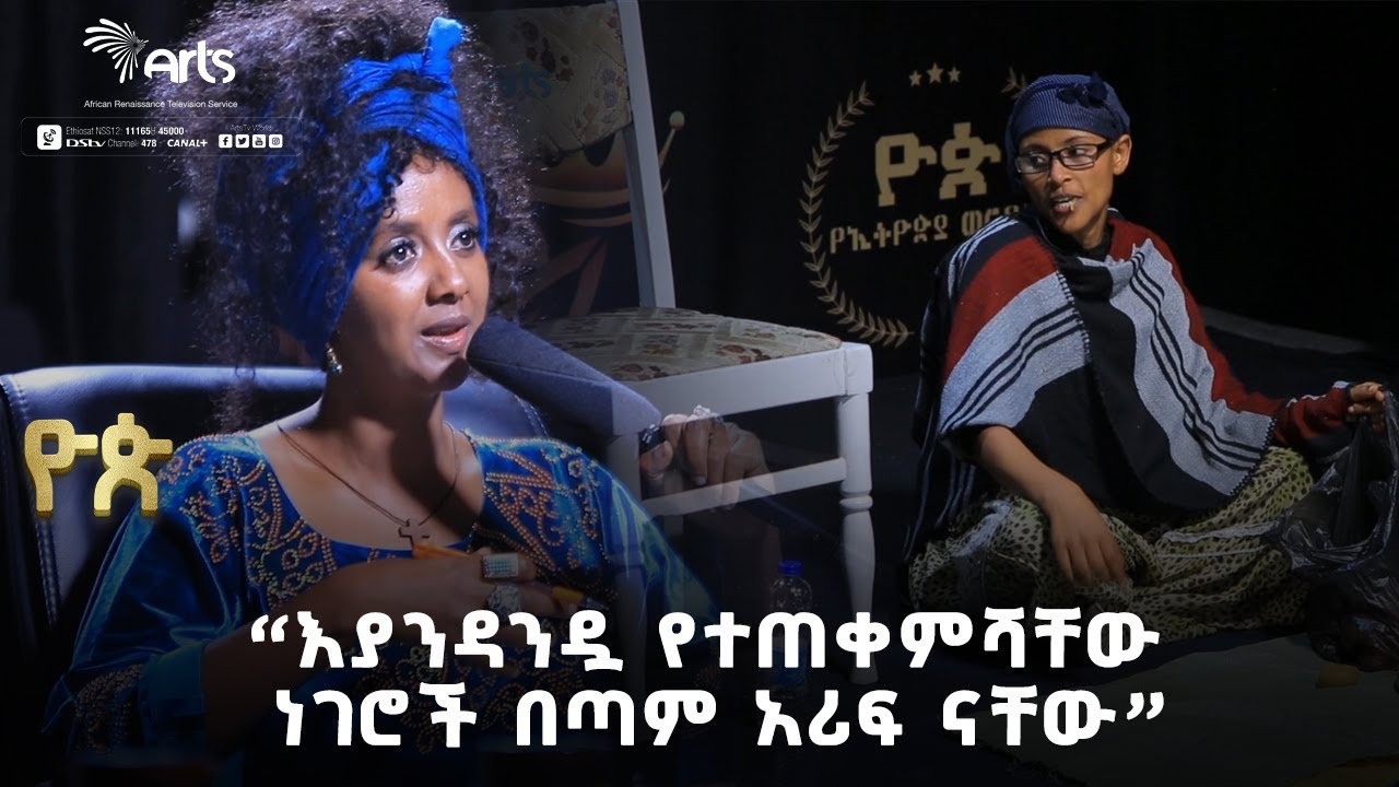 በዳኞች የተደነቀ ትወና |''እያንዳንዷ የተጠቀምሻቸው ነገሮች በጣም አሪፍ ናቸው'' | ዮጵ የትወና ውድድር@ArtsTvWorld
