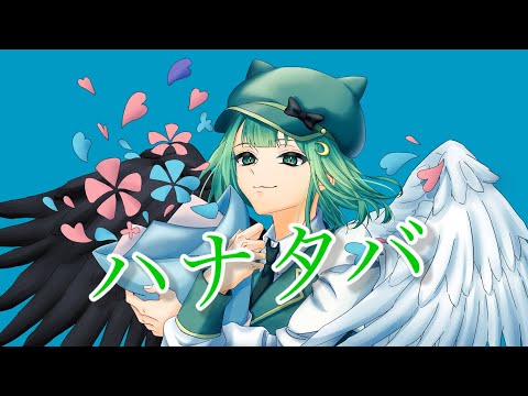 ハナタバ/MIMI【歌ってみた】