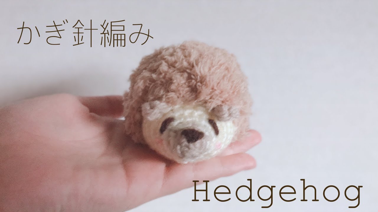 かぎ針編み】ハリネズミの編み方/【crochet】hedgehog あみぐるみ