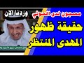 قد تتفاجا بما قاله د سعد الفقية عن ظهور المهدي المنتظر في اليمن مسجون وشخص مفوه 