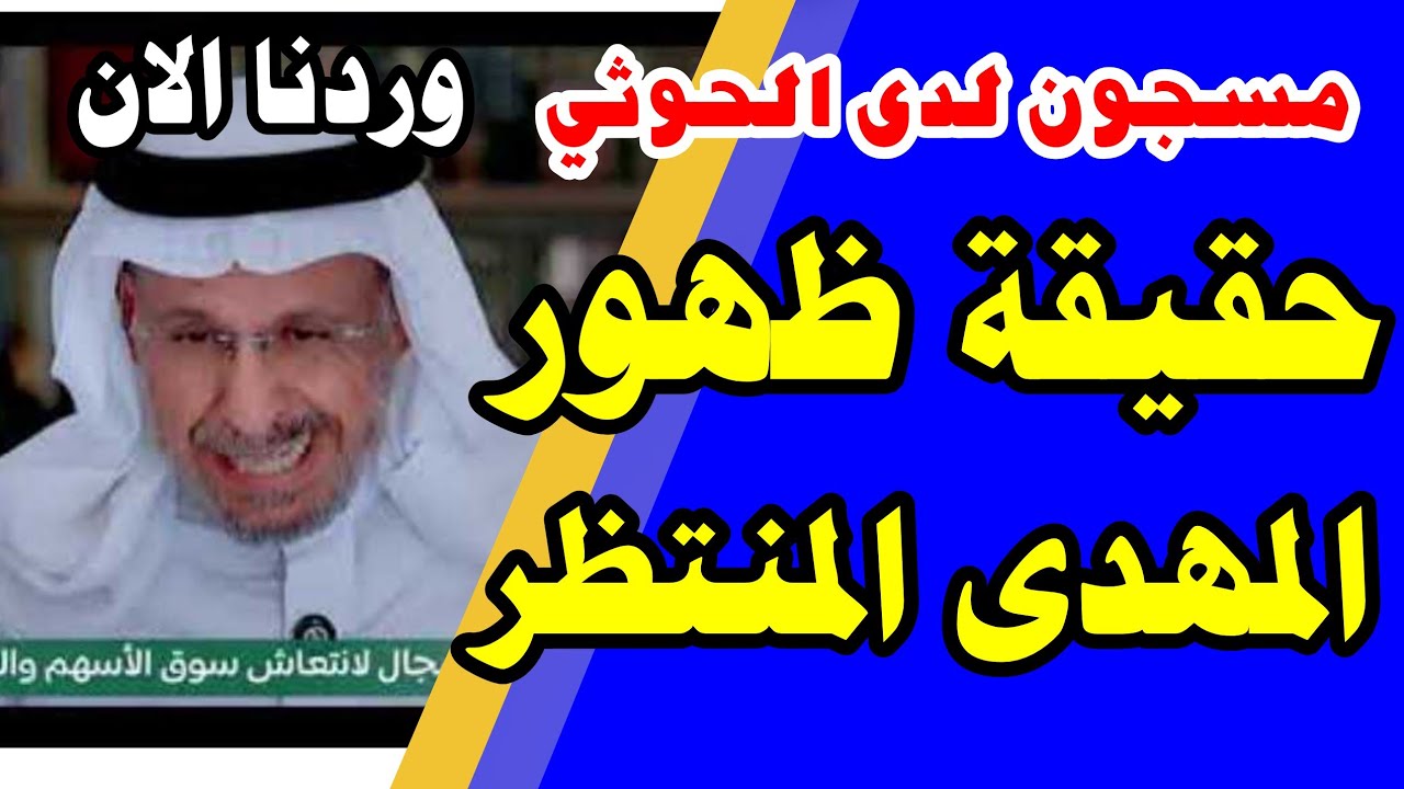 قد تتفاجا بما قاله د سعد الفقية عن ظهور المهدي المنتظر في اليمن ؟ مسجون وشخص مفوه