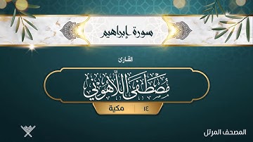 سورة إبراهيم {{14}} القارئ مصطفى اللاهوني