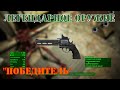 [Fallout 4] Огненный револьвер Победитель