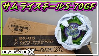 ベイブレードX】サムライスチール5-70GF､非常に軽いブレード