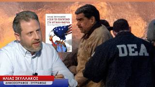 Η σκιά του Πενταγώνου στη Λατινική Αμερική- Ηλίας Σκυλλάκος