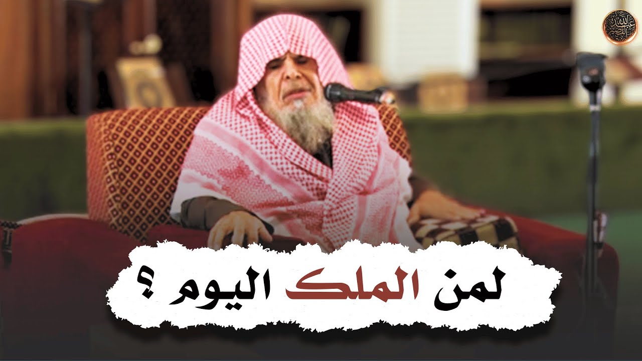 لمن الملك اليوم ؟! | الشيخ عبدالله القصير رحمه الله