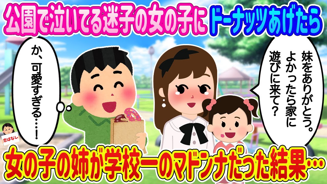 【2ch馴れ初め】公園で泣いてる迷子の女の子にドーナッツあげたら、女の子の姉が学校一のマドンナだった結果…【伝説のスレ】