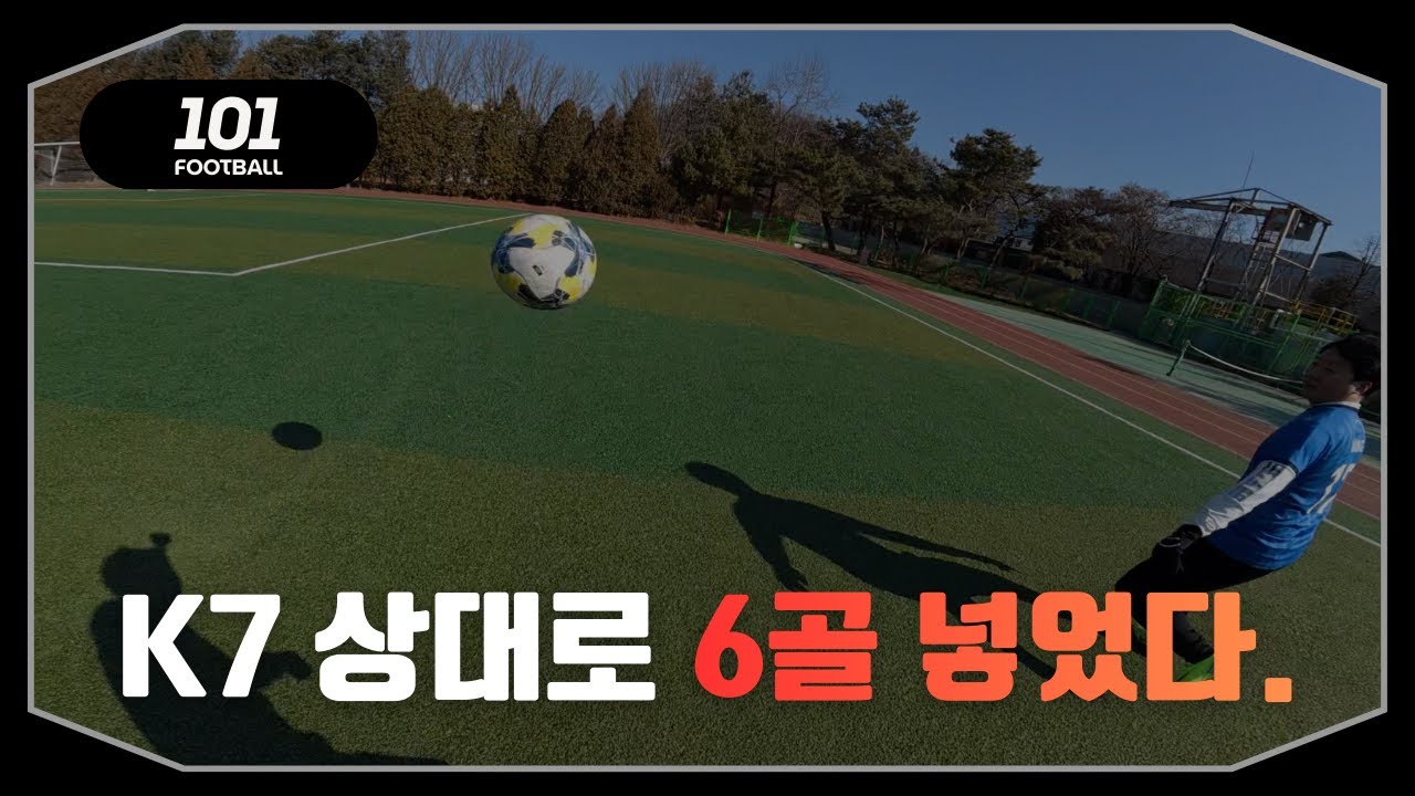 K7 상대로 6골 넣었습니다. [1인칭 축구시점]