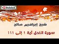 سورة النحل شيخ إبراهيم صالح