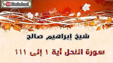 سورة النحل شيخ إبراهيم صالح