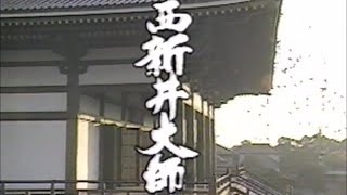 西新井大師　Cm　1993年