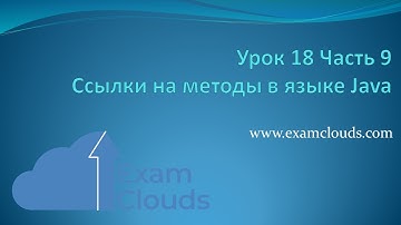 Ссылки на методы и конструкторы (method references) в языке Java: Урок 18 Часть 9