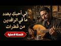 اني احبك بعدد مافي الرافدين من قطرات نجومي