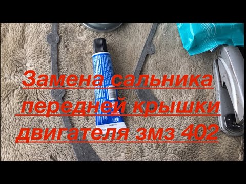 Замена сальника передней крышки двигателя ЗМЗ 402