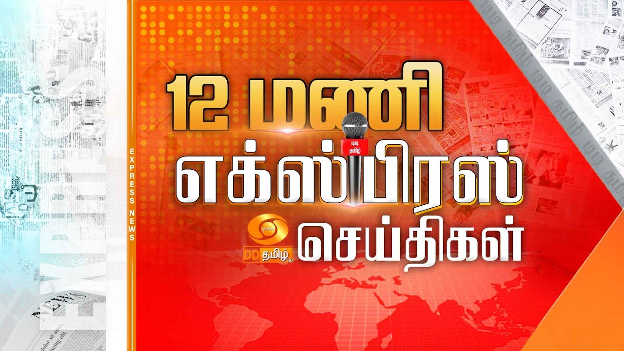நண்பகல் 12.00 மணி டிடி தமிழ் எக்ஸ்பிரஸ் செய்திகள் [09.03.2026] PM Modi | Israel Iran