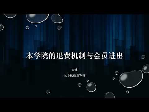 本学院的退费机制与会员进出