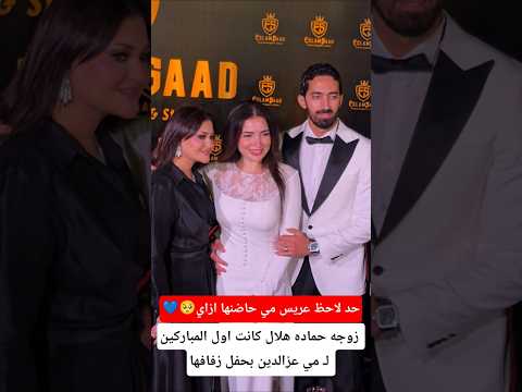 زوجه حماده هلال كانت اول المباركين ل مي عزالدين بحفل زفافها