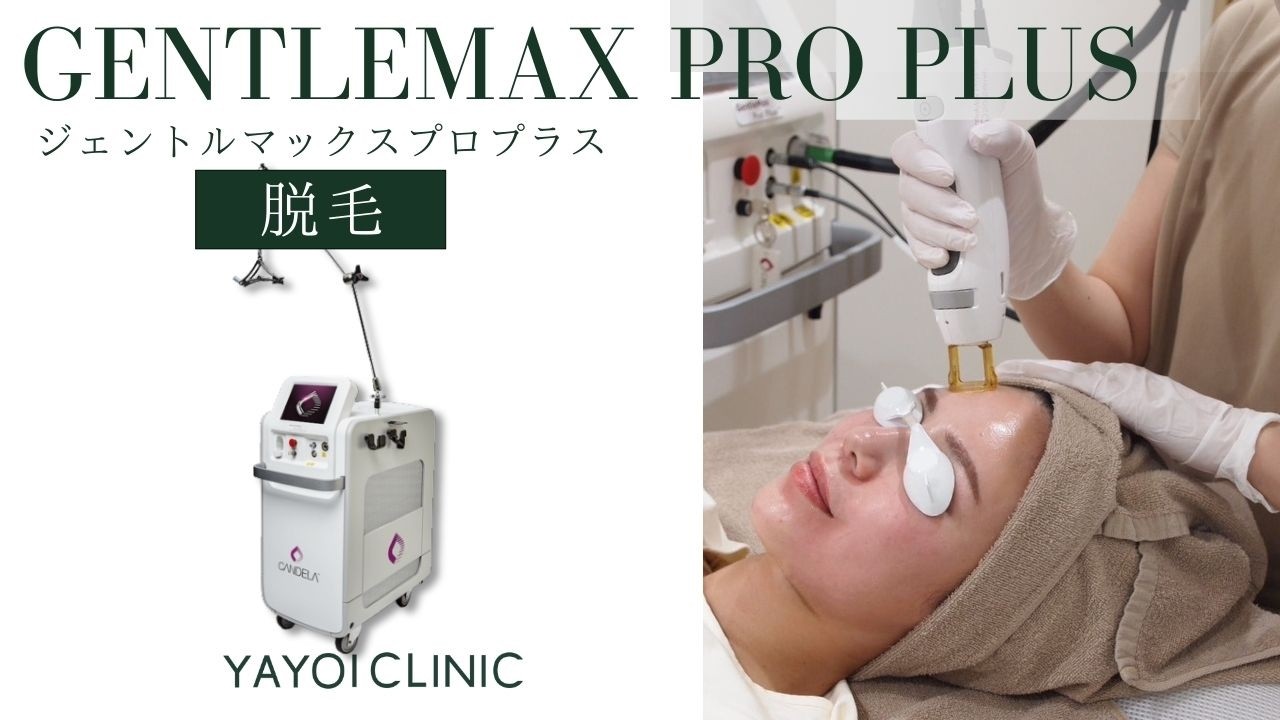 ジェントルマックスプロプラス ｜広島 ヤヨイクリニック（YAYOI CLINIC