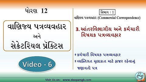 STD:12 #SPCC Ch:3 આંતરવિભાગીય અને કર્મચારી વિષયક પત્રવ્યવહાર Video:6 #YASHIKAPATEL #DEEPAM