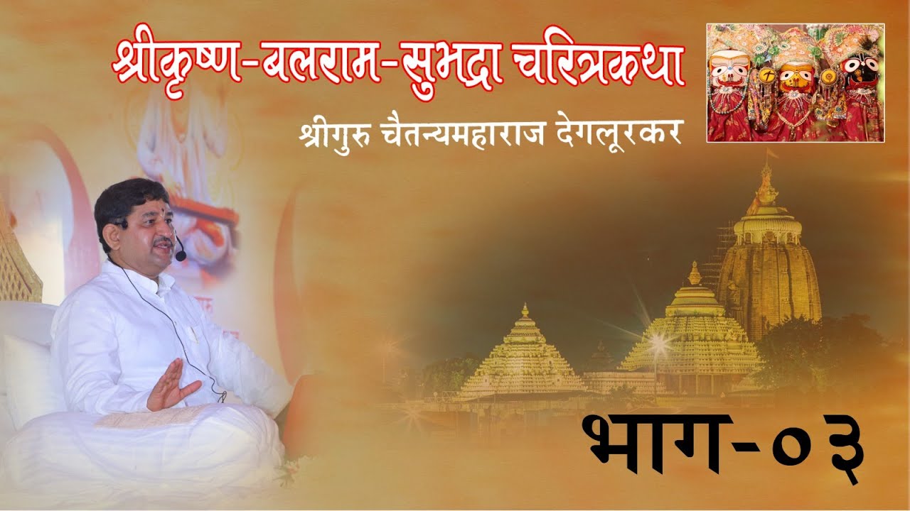 श्रीकृष्ण-बलराम-सुभद्रा चरित्रकथा I श्रीगुरु चैतन्यमहाराज देगलूरकर I Part 3