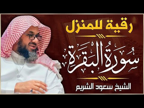 سورة البقرة كاملة فضيلة الشيخ سعود الشريم    