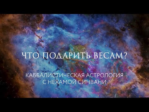 Что подарить Весам? // Каббалистическая астрология с Нехамой Синвани