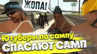 САМП ЮТУБЕРЫ СПАСАЮТ GTA SAMP || Felliny