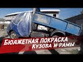 КРАСИМ ГАЗЕЛЬ И ВАЛДАЙ ЗА 7500 РУБЛЕЙ | ОКРАСКА КУЗОВА И РАМЫ | ПРОВЕРКА РАБОЧИХ НА БАЗЕ