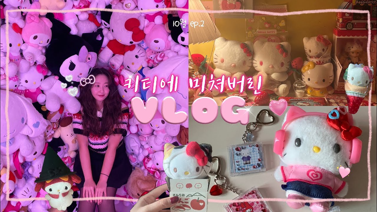 VLOG | 파산핑이되… 30대 백수의 키티 사냥기 | 홍대 산리오러버스클럽 | 키티 언박싱