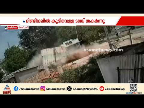 തമിഴ്നാട്ടിൽ കനത്ത മഴയെ തുടർന്ന് കുടിവെളള ടാങ്ക് തകർന്ന് വീണു; പലയിടങ്ങളിലും റോഡുകൾ തകർന്നു
