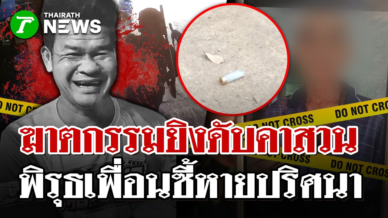 ลุง 71 ต้องสงสัยลั่นไกฆ่ารุ่นน้องกลางสวนลำไย ทิ้งศพจมกองเลือด | 15 ก.พ. 69 | ไทยรัฐนิวส์โชว์