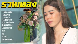 รวมเพลง  Acoustic เพราะๆ ฮิตๆ มาแรง  2022 ใหม่ล่าสุด By ฟลุ๊ค  เฟิร์น เฟียร์   EP.10 HmmHmm'STUDIO