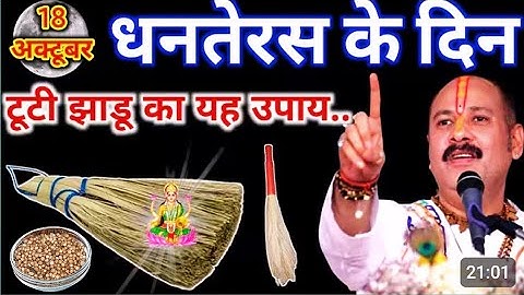 18 अक्टूबर धनतेरस के दिन धनिया और टूटी हुई झाड़ू वाला उपाय जरूर करें।। Pradeep Ji Misra