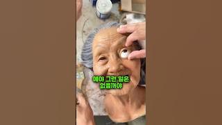 아빠가 할머니 눈에 뭔가를 했어요😱