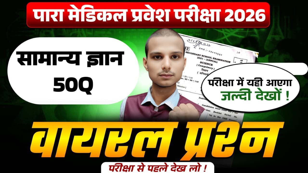 Paramedical important Questions 2026| bihar paramedical vvi gk questions 2026| #paramedical