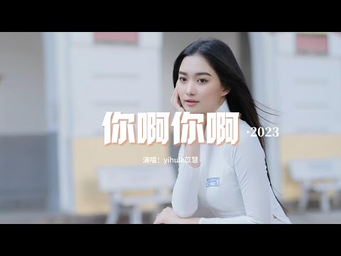 yihuik苡慧 - 你啊你啊·2023（原唱：魏如萱）『咁講你不知我愛的只有你，你啊你啊 哪會轉頭就要走。』【動態歌詞MV】