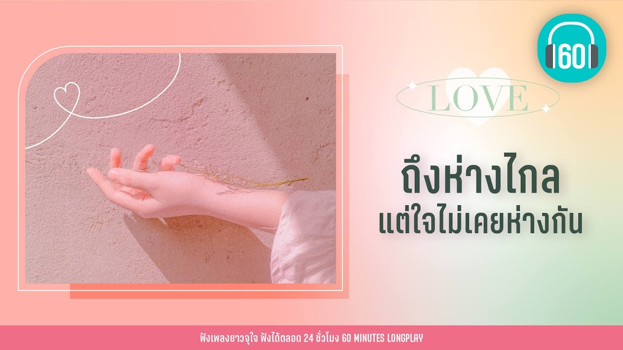 ถึงห่างไกล แต่ใจไม่เคยห่างกัน [คิดถึงฉันไหมเวลาที่เธอ..,เล่าสู่กันฟัง,]【LONGPLAY】