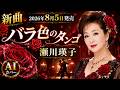 【新曲】瀬川瑛子『バラ色のタンゴ』AIカバー|情熱あふれる話題の新曲!