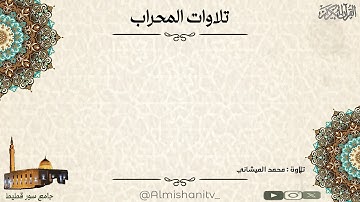 جديد . ماتيسر من سورة التوبة بصوت محبكم#محمد_الميشاني