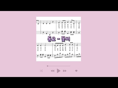 동요 꽃씨 (가사 첨부 / 손가락 번호 / normal ver.)
